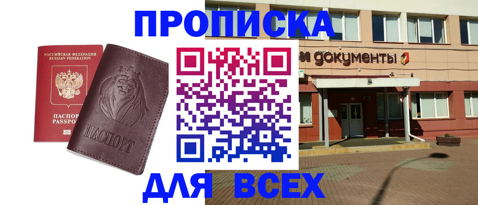 прописка законно в Томске