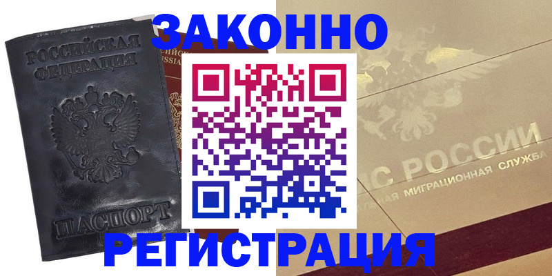 временная регистрация законно в Томске