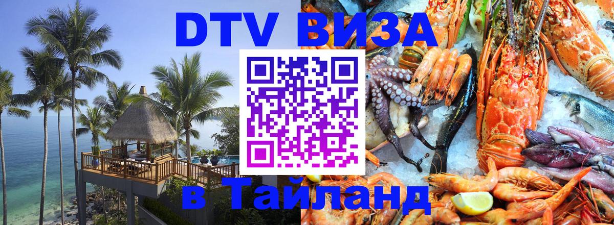 Как сделать DTV визу в Тайланд 