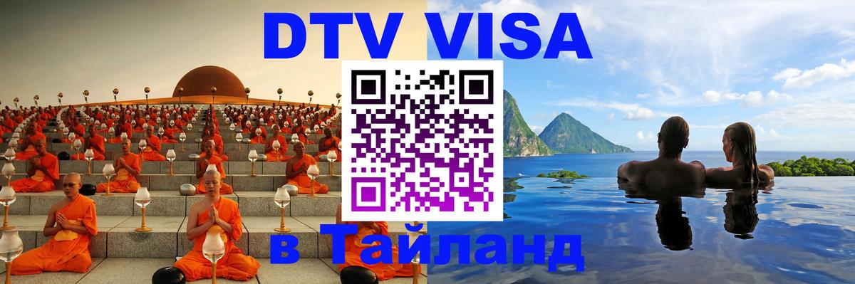 DTV Виза в Тайланд для россиян Томск 