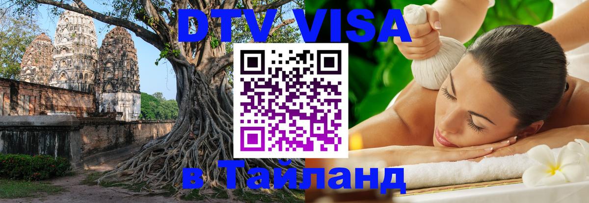 DTV Visa Thailand — прайс и условия, виза без дополнительных документов - Томск 